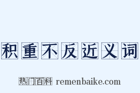 积重不反近义词是什么意思的图片
